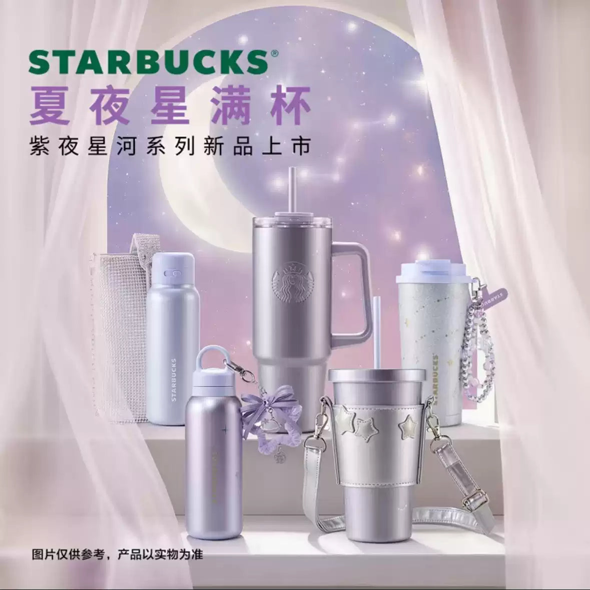 Starbucks China 2026 Purple Night Star River online series