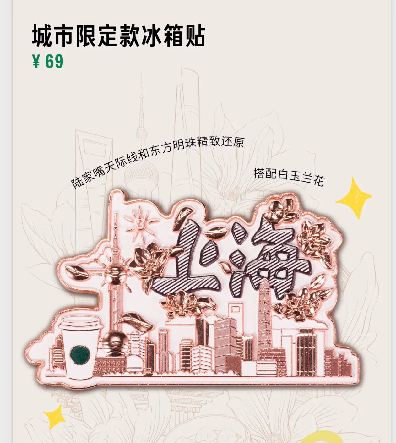 Starbucks China 2026 Shanghai limited series refrigerator magnet-A
