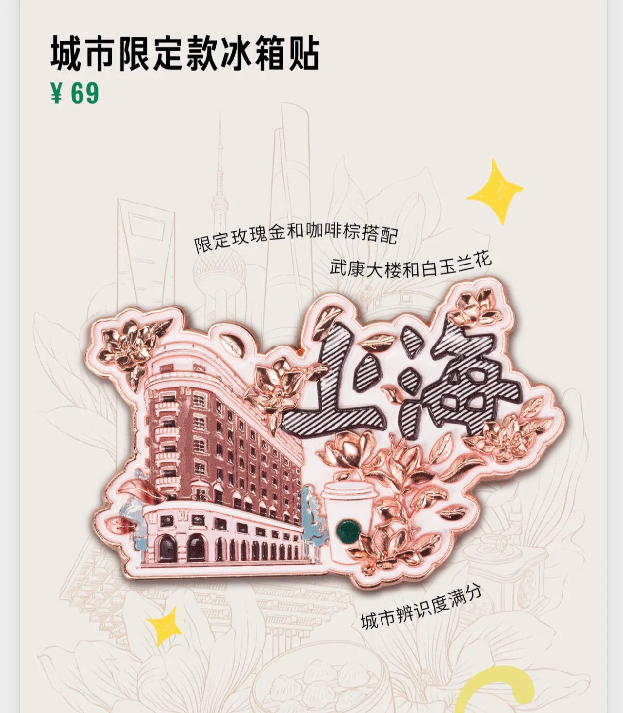 Starbucks China 2026 Shanghai limited series refrigerator magnet-B