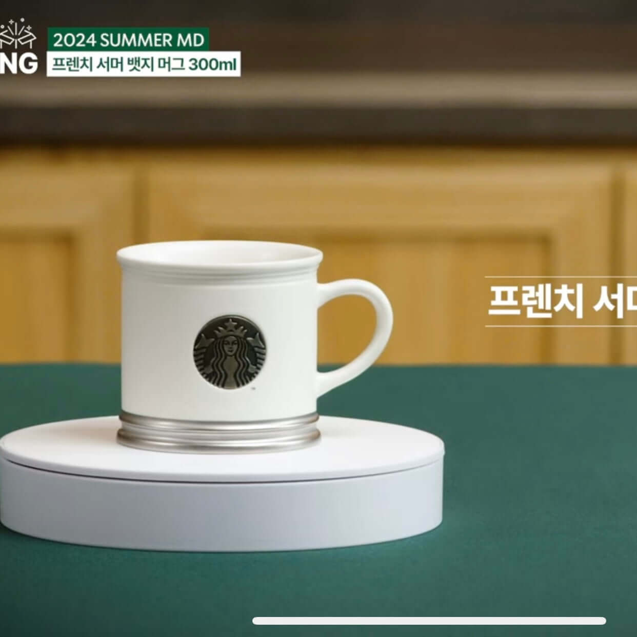 Starbucks Korea 2024 summer Season2 white mug 300ml Starbucks loveinstarbucks